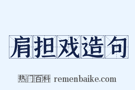 肩担戏造句是什么意思的图片